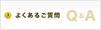 よくあるご質問