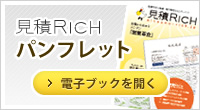見積Rich パンフレット
