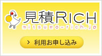 見積Rich 利用お申し込み